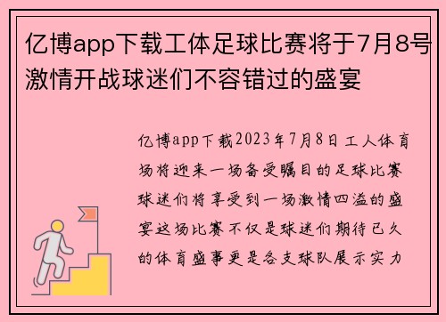 亿博app下载工体足球比赛将于7月8号激情开战球迷们不容错过的盛宴