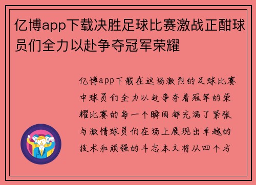 亿博app下载决胜足球比赛激战正酣球员们全力以赴争夺冠军荣耀