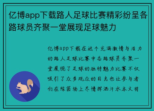 亿博app下载路人足球比赛精彩纷呈各路球员齐聚一堂展现足球魅力