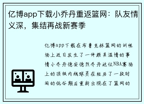 亿博app下载小乔丹重返篮网：队友情义深，集结再战新赛季