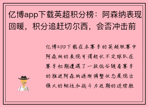 亿博app下载英超积分榜：阿森纳表现回暖，积分追赶切尔西，会否冲击前四？