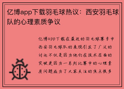 亿博app下载羽毛球热议：西安羽毛球队的心理素质争议