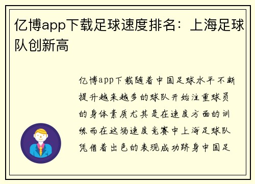 亿博app下载足球速度排名：上海足球队创新高
