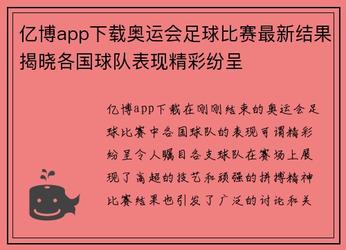 亿博app下载奥运会足球比赛最新结果揭晓各国球队表现精彩纷呈