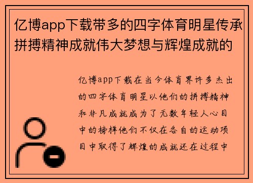 亿博app下载带多的四字体育明星传承拼搏精神成就伟大梦想与辉煌成就的旅程