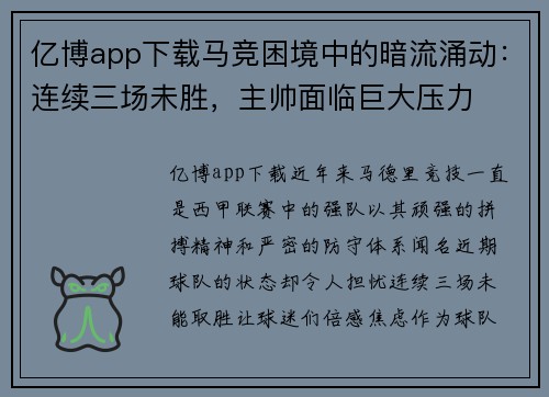 亿博app下载马竞困境中的暗流涌动：连续三场未胜，主帅面临巨大压力