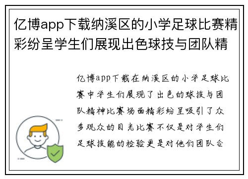 亿博app下载纳溪区的小学足球比赛精彩纷呈学生们展现出色球技与团队精神