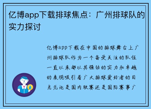 亿博app下载排球焦点：广州排球队的实力探讨