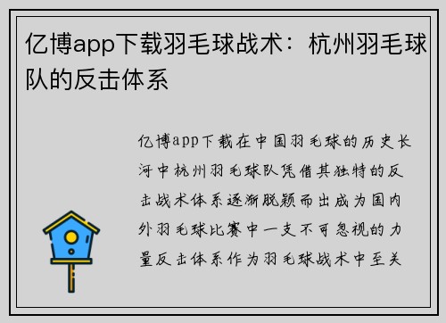 亿博app下载羽毛球战术：杭州羽毛球队的反击体系