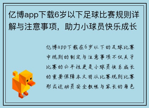 亿博app下载6岁以下足球比赛规则详解与注意事项，助力小球员快乐成长