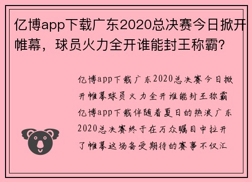 亿博app下载广东2020总决赛今日掀开帷幕，球员火力全开谁能封王称霸？