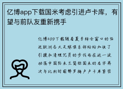 亿博app下载国米考虑引进卢卡库，有望与前队友重新携手