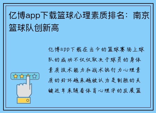 亿博app下载篮球心理素质排名：南京篮球队创新高
