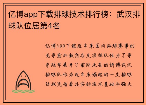 亿博app下载排球技术排行榜：武汉排球队位居第4名