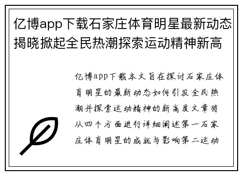 亿博app下载石家庄体育明星最新动态揭晓掀起全民热潮探索运动精神新高度