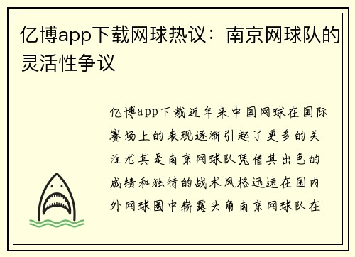 亿博app下载网球热议：南京网球队的灵活性争议
