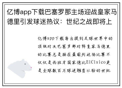 亿博app下载巴塞罗那主场迎战皇家马德里引发球迷热议：世纪之战即将上演