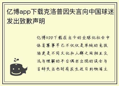 亿博app下载克洛普因失言向中国球迷发出致歉声明