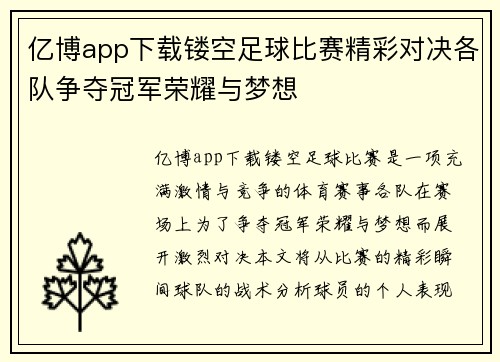 亿博app下载镂空足球比赛精彩对决各队争夺冠军荣耀与梦想