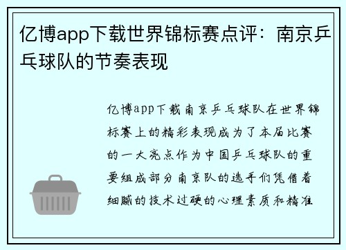 亿博app下载世界锦标赛点评：南京乒乓球队的节奏表现