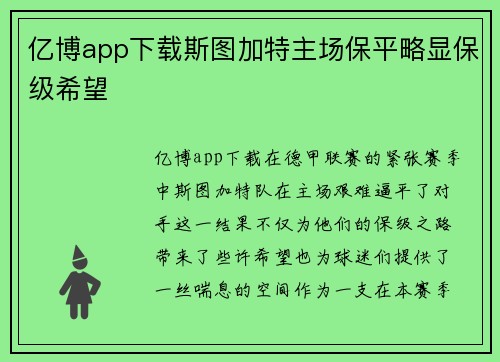 亿博app下载斯图加特主场保平略显保级希望