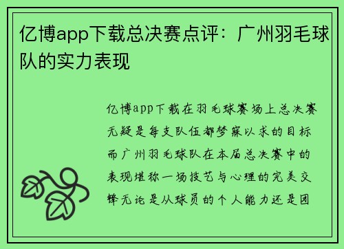 亿博app下载总决赛点评：广州羽毛球队的实力表现