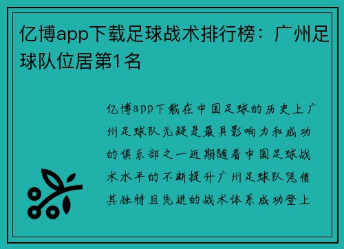 亿博app下载足球战术排行榜：广州足球队位居第1名