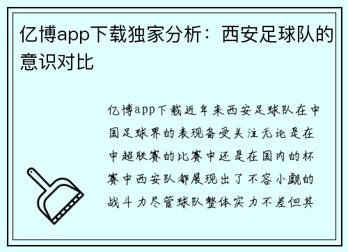 亿博app下载独家分析：西安足球队的意识对比