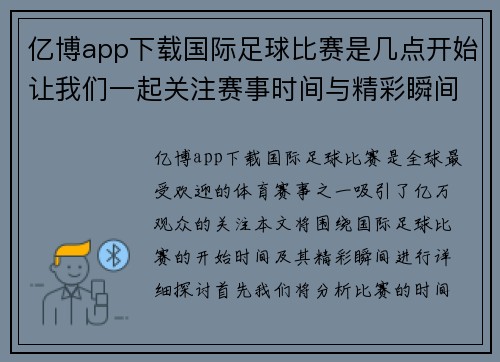 亿博app下载国际足球比赛是几点开始让我们一起关注赛事时间与精彩瞬间