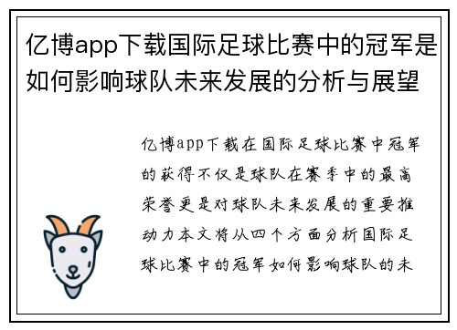 亿博app下载国际足球比赛中的冠军是如何影响球队未来发展的分析与展望