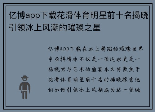 亿博app下载花滑体育明星前十名揭晓引领冰上风潮的璀璨之星