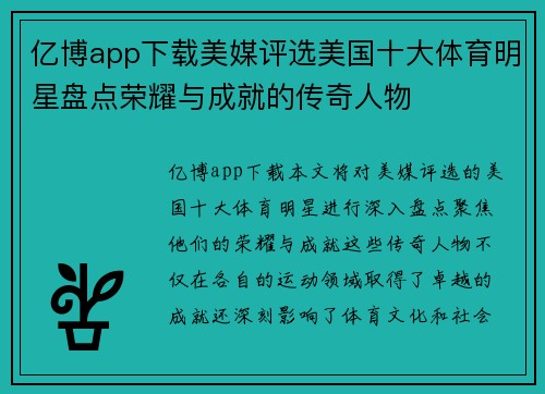 亿博app下载美媒评选美国十大体育明星盘点荣耀与成就的传奇人物