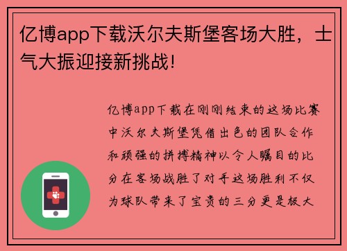 亿博app下载沃尔夫斯堡客场大胜，士气大振迎接新挑战!