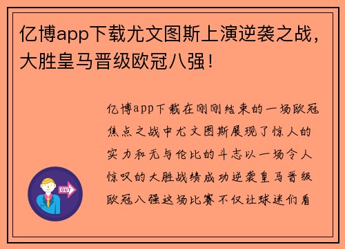 亿博app下载尤文图斯上演逆袭之战，大胜皇马晋级欧冠八强！