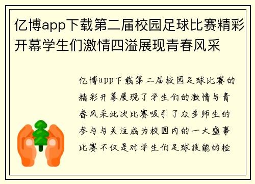 亿博app下载第二届校园足球比赛精彩开幕学生们激情四溢展现青春风采