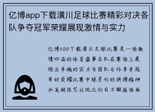 亿博app下载潢川足球比赛精彩对决各队争夺冠军荣耀展现激情与实力