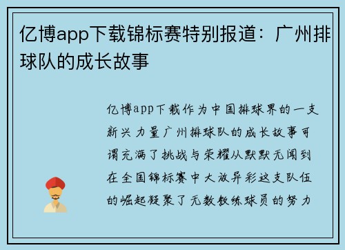 亿博app下载锦标赛特别报道：广州排球队的成长故事