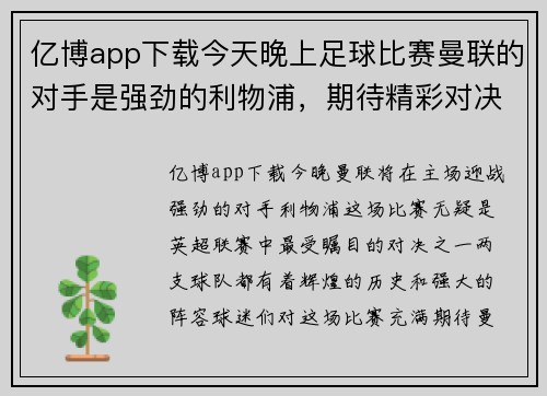 亿博app下载今天晚上足球比赛曼联的对手是强劲的利物浦，期待精彩对决！