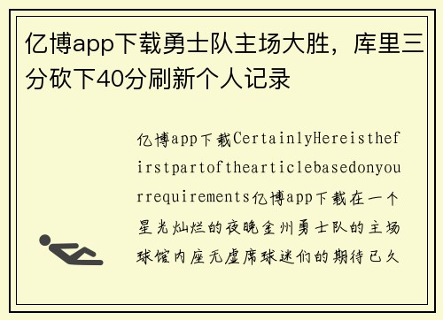 亿博app下载勇士队主场大胜，库里三分砍下40分刷新个人记录