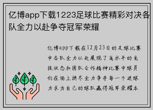 亿博app下载1223足球比赛精彩对决各队全力以赴争夺冠军荣耀