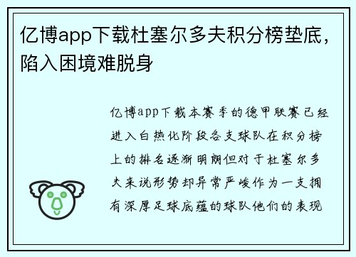 亿博app下载杜塞尔多夫积分榜垫底，陷入困境难脱身