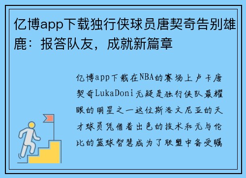 亿博app下载独行侠球员唐契奇告别雄鹿：报答队友，成就新篇章