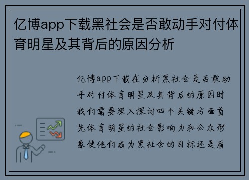 亿博app下载黑社会是否敢动手对付体育明星及其背后的原因分析