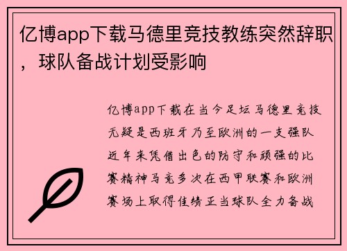 亿博app下载马德里竞技教练突然辞职，球队备战计划受影响
