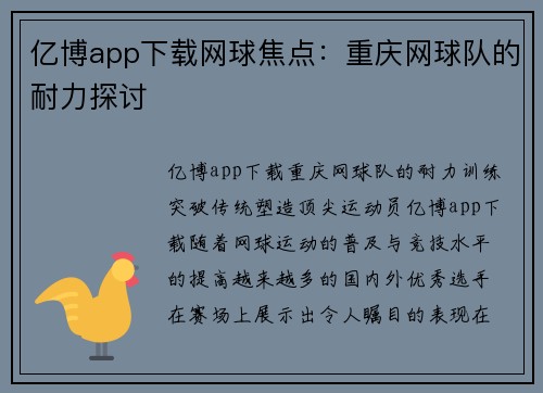 亿博app下载网球焦点：重庆网球队的耐力探讨