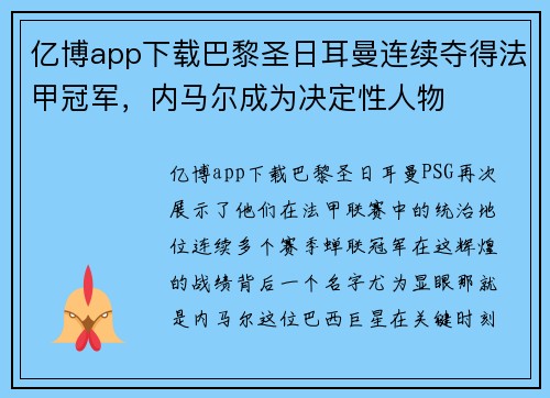亿博app下载巴黎圣日耳曼连续夺得法甲冠军，内马尔成为决定性人物