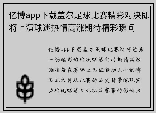 亿博app下载盖尔足球比赛精彩对决即将上演球迷热情高涨期待精彩瞬间