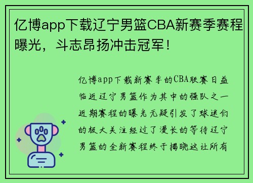 亿博app下载辽宁男篮CBA新赛季赛程曝光，斗志昂扬冲击冠军！