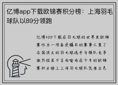 亿博app下载欧锦赛积分榜：上海羽毛球队以89分领跑