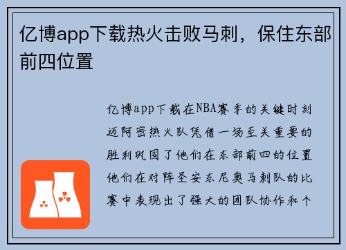 亿博app下载热火击败马刺，保住东部前四位置